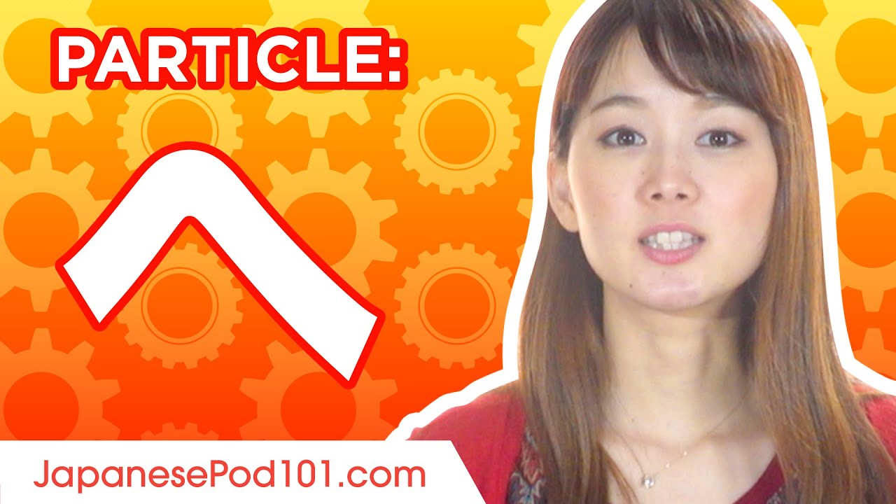 へ (e) #4 究極の日本語助詞ガイド - 日本語の文法を学ぶ
