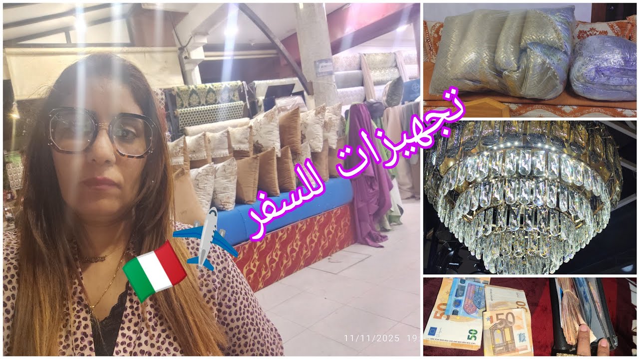 إعداداتي للعودة الى ايطاليا 🇮🇹خديت ثرايا وفراش جديد للصالونات👍🏼وليدي في دراعي 💪🏼