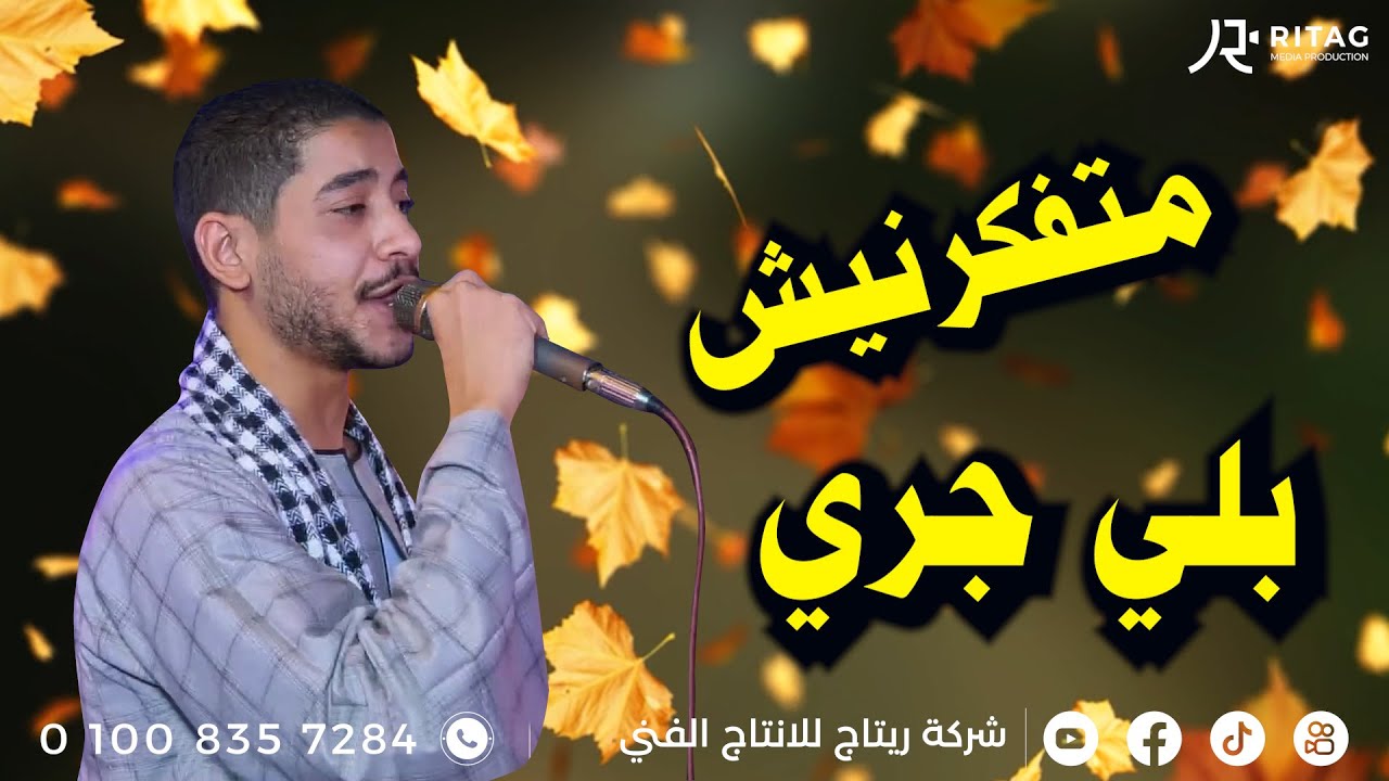 عميد الحظ زيزو السيد متفكرنيش بلي جري افراح أل حا بخوالد القاره فرحة المقاول احمد تمام