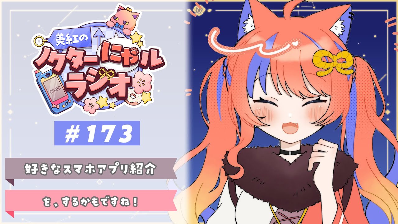 〖深夜ラジオ〗2026年2月6日(金)のにゃルラジ🌙〖猫屋敷美紅 / にじさんじ〗