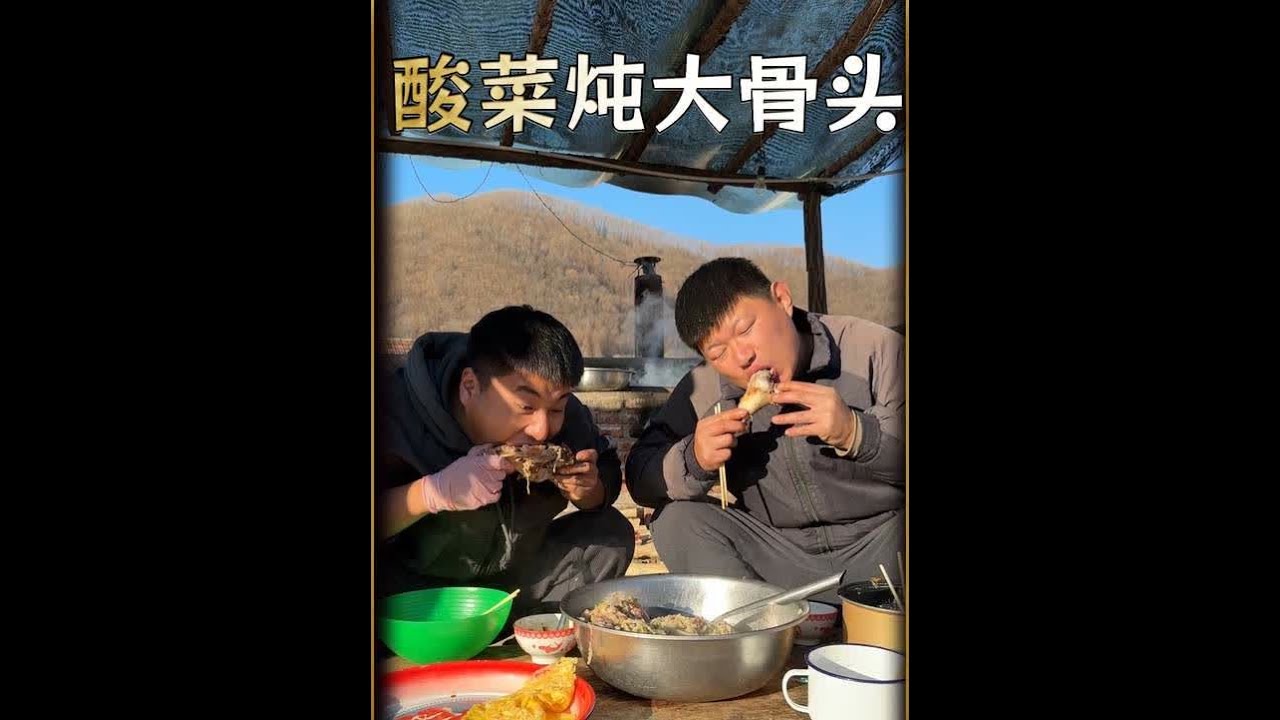 酸菜终于好了，必须是安排一道东北名菜酸菜炖大骨头#记录我的农村生活 #酸菜炖大骨头
