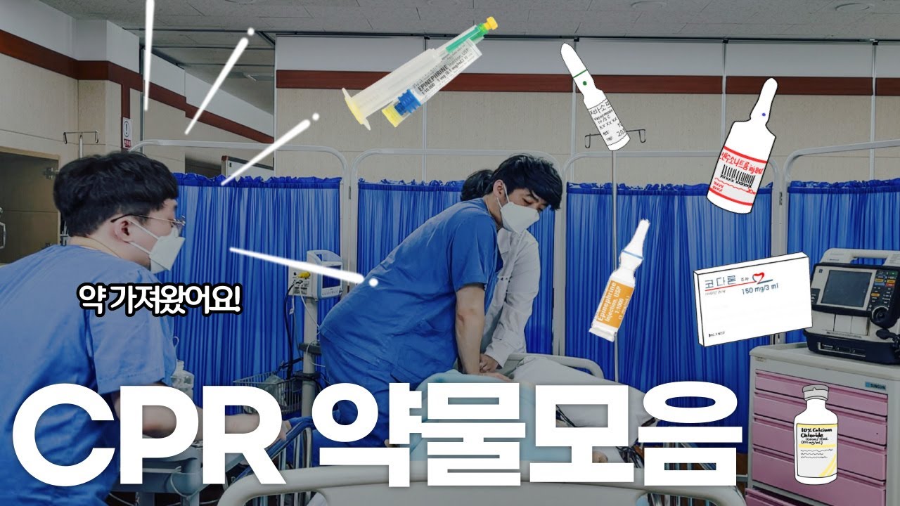 심폐소생술(CPR) 상황에 사용하는 약물을 정리해보았습니다