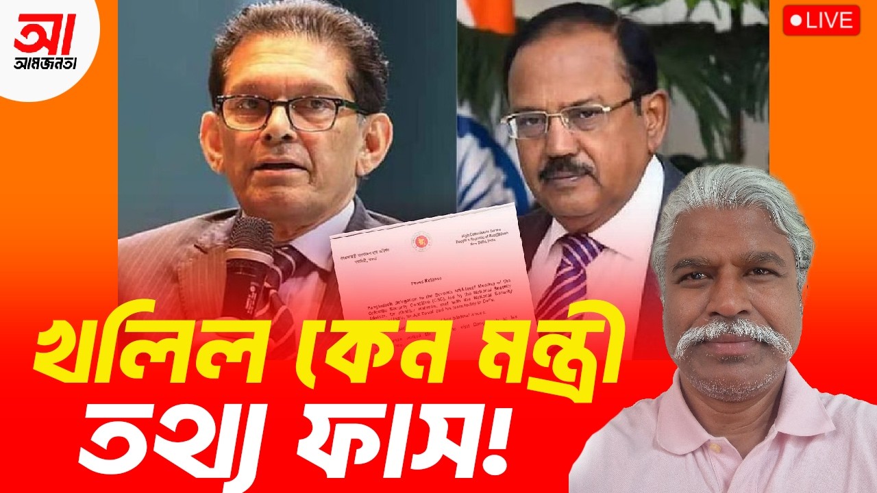 খলিল কেন মন্ত্রী? তথ্য ফাঁস! | আমজনতা | বাংলাদেশের রাজনীতি