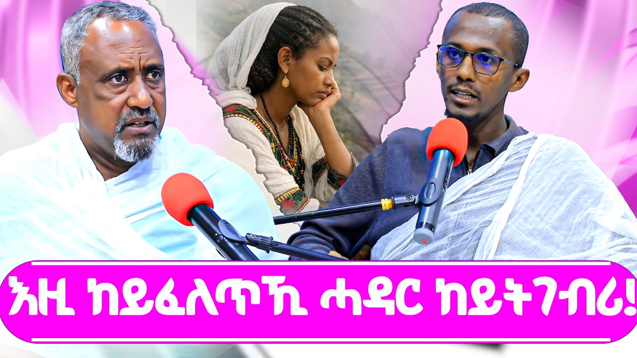 እዚ ከይፈለጥኺ ሓዳር ከይትገብሪ ?#ገዛኣብርሃም #መምህርያሬድ #ቤተክርስቲያን #ቤተኣብርሃም