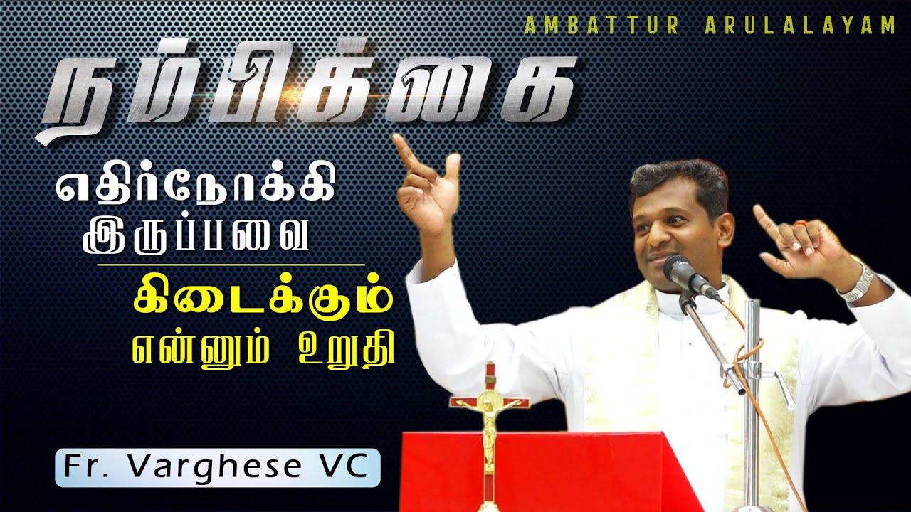 WOG - 125 | நம்பிக்கை - எதிர்நோக்கி இருப்பவை கிடைக்கும் | Fr. Varghese VC Elavur  |  21.06.24