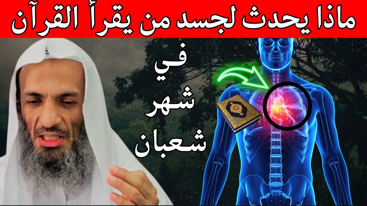 سر عجيب في جسد من يقرأ سورة البقرة في شهر شعبان , تمنيت ألا يتنهي هذا المقطع !! الشيخ خالد اسماعيل