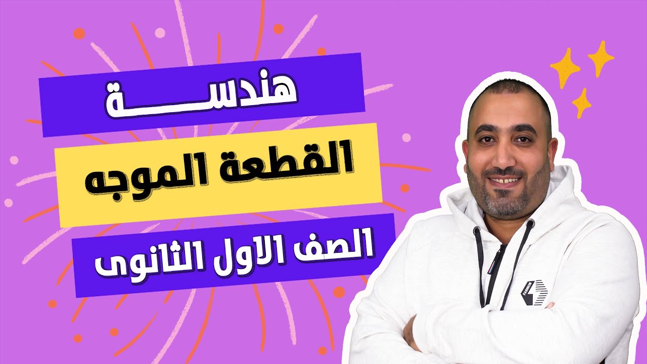 هندسة اولى ثانوى - شرح الدرس الاول - الكميات القياسية والمتجهة والقطعة الموجهة 2023