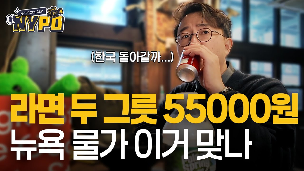 [촬영열끼-첫 끼] 이게 가성비라고? 뉴욕에서 가성비 식당 들어갔다 충격받은 이유 | NYPD