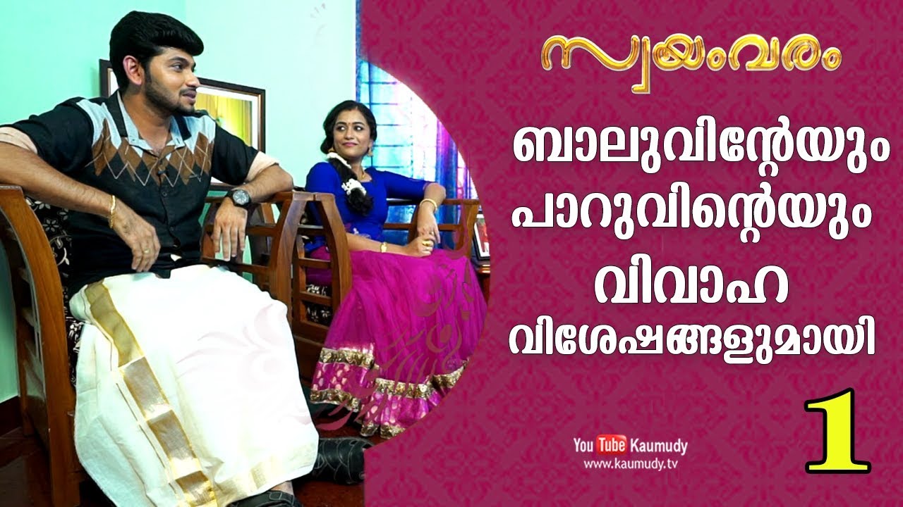 Wedding Stories of Balu and Paru | Swayamvaram Part 1 | Kaumudy TV | EP 323