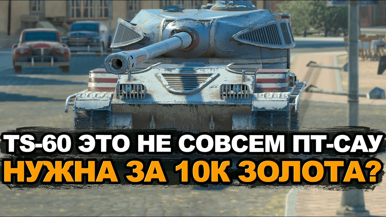Стоит ли покупать TS-60 за 10000 золота Tanks Blitz