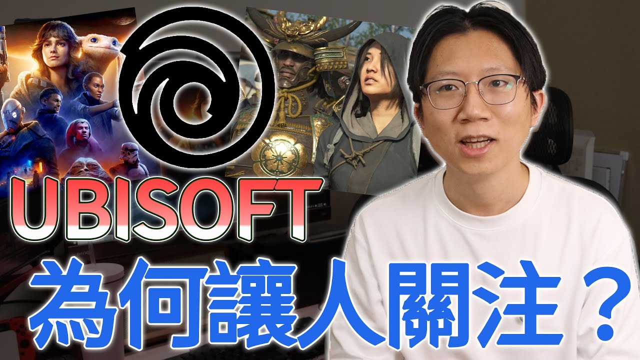 Ubisoft是現在的流量密碼！為什麼玩家百看不厭？