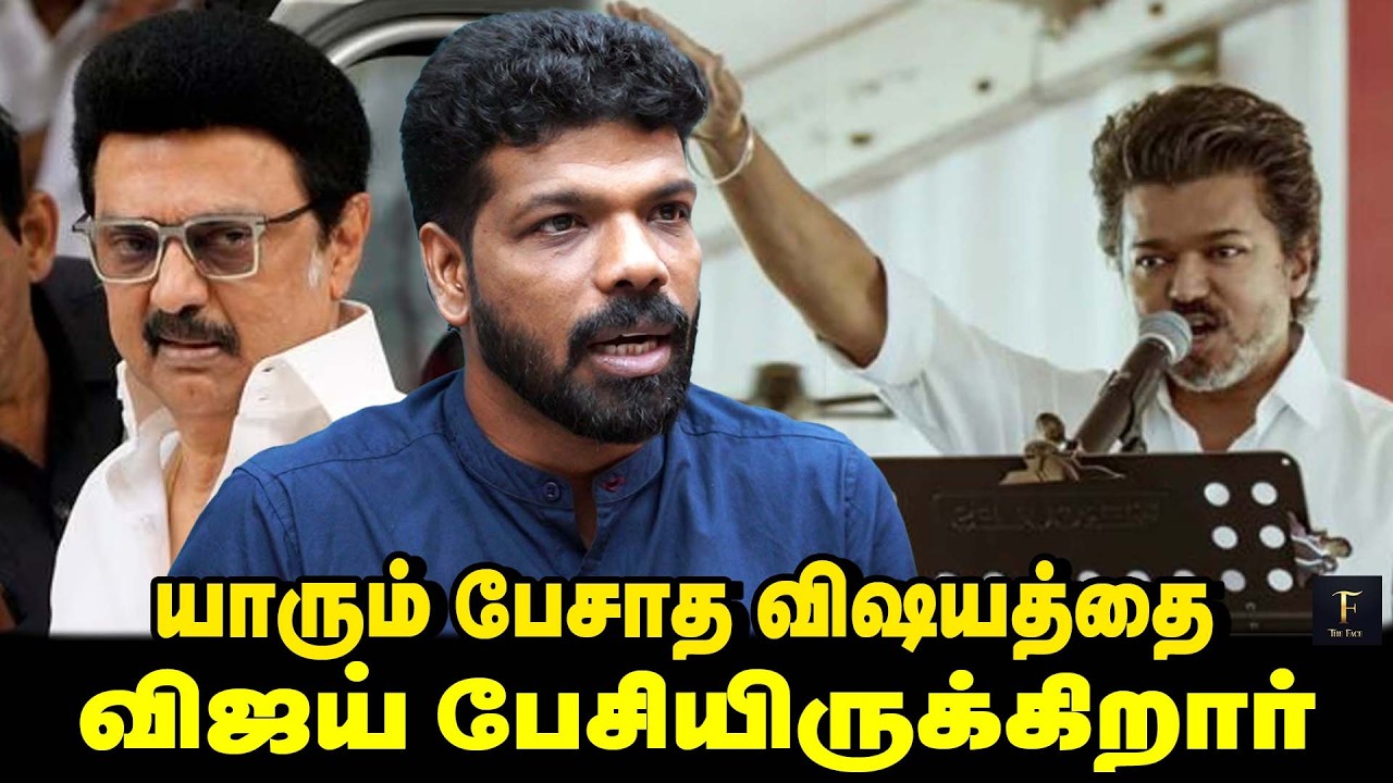 Vijay Vellore Speech இதுவரை பேசாத விஷயங்களை விஜய் பேசியிருக்கிறார் - Vishan | The Face