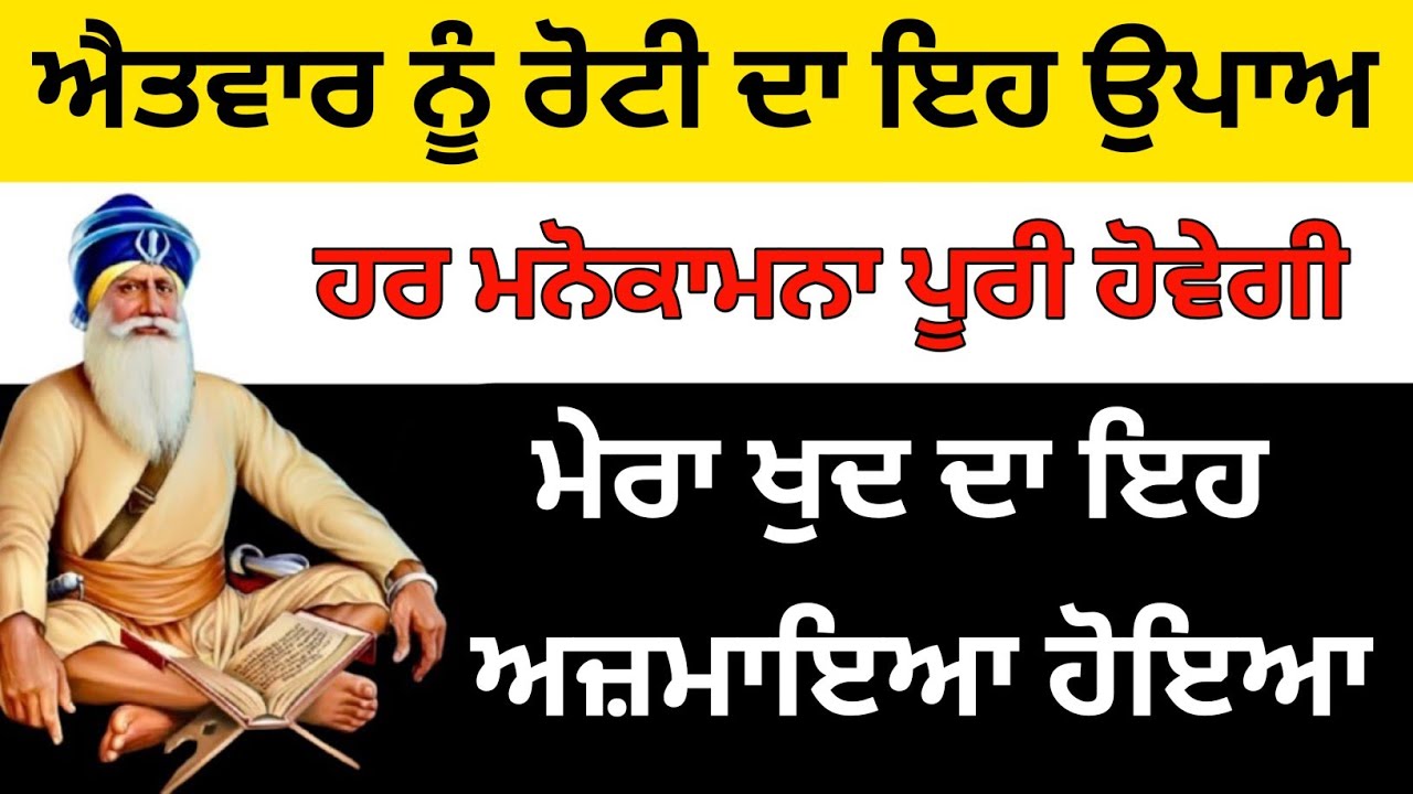  ਐਤਵਾਰ ਨੂੰ ਰੋਟੀ ਦਾ ਇਹ ਉਪਾਅ ਹਰ ਮਨੋਕਾਮਨਾ ਪੂਰੀ ਹੋਵੇਗੀ ਮੇਰਾ ਖੁਦ ਦਾ ਇਹ ਅਜ਼ਮਾਇਆ ਹੋਇਆ/ਧੰਨ ਬਾਬਾ ਦੀਪ ਸਿੰਘ ਜੀ🙏