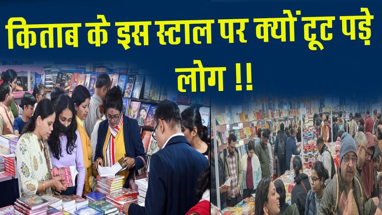 World Book Fair 2026: यहाँ टूट पड़े पाठक! वजह जानिए |