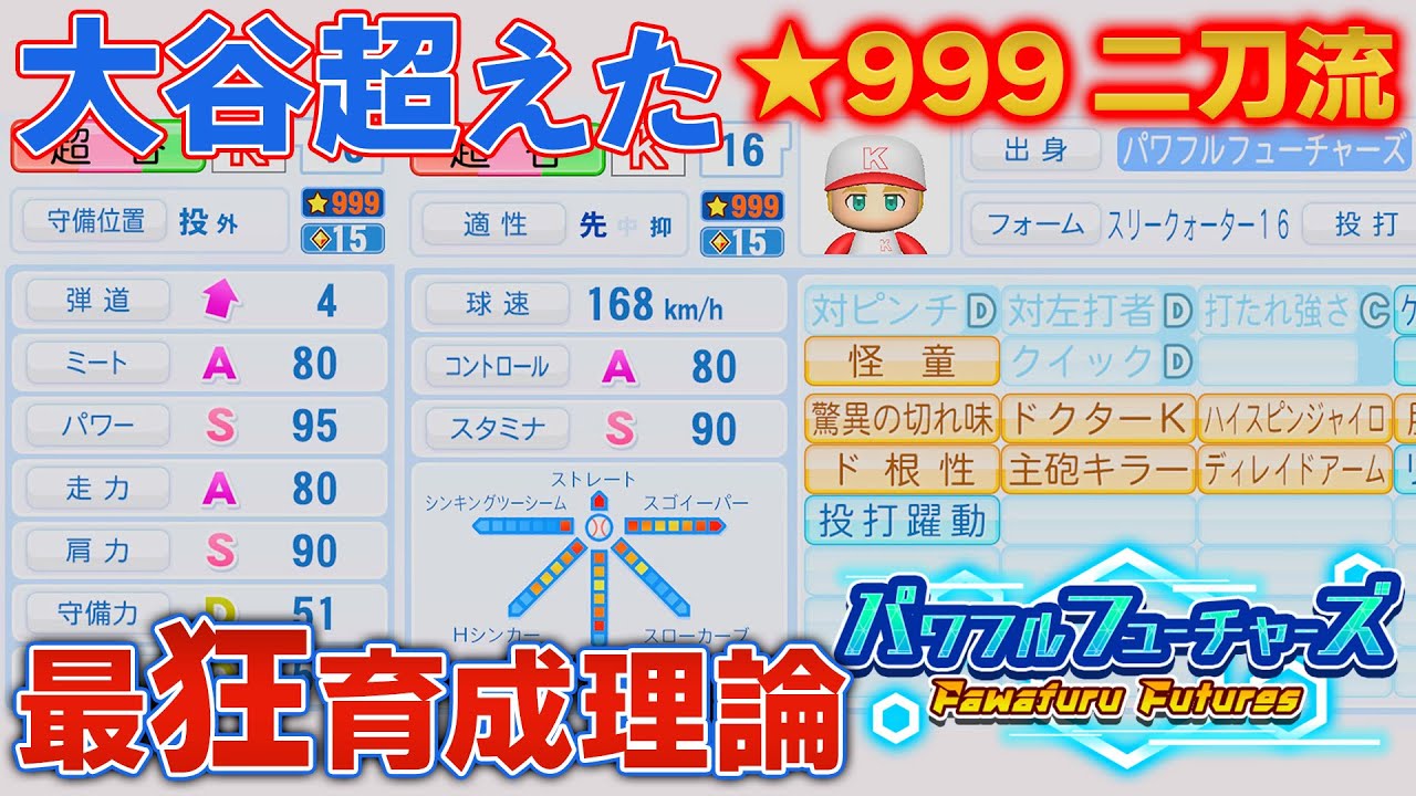 【パワプロ2024サクセス】大谷超え★999 二刀流 育成理論！！球速168㎞ 総変化量22 金特8個 ミートA パワーS 走力A 【パワフルフューチャーズ】