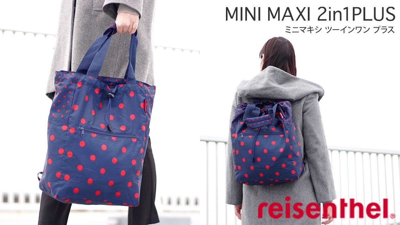 reisenthel Mini maxi 2in1 PLUS／ライゼンタール ミニマキシツーインワンプラス 2wayで使える万能バッグ！折りたたみ方や細部機能をご紹介