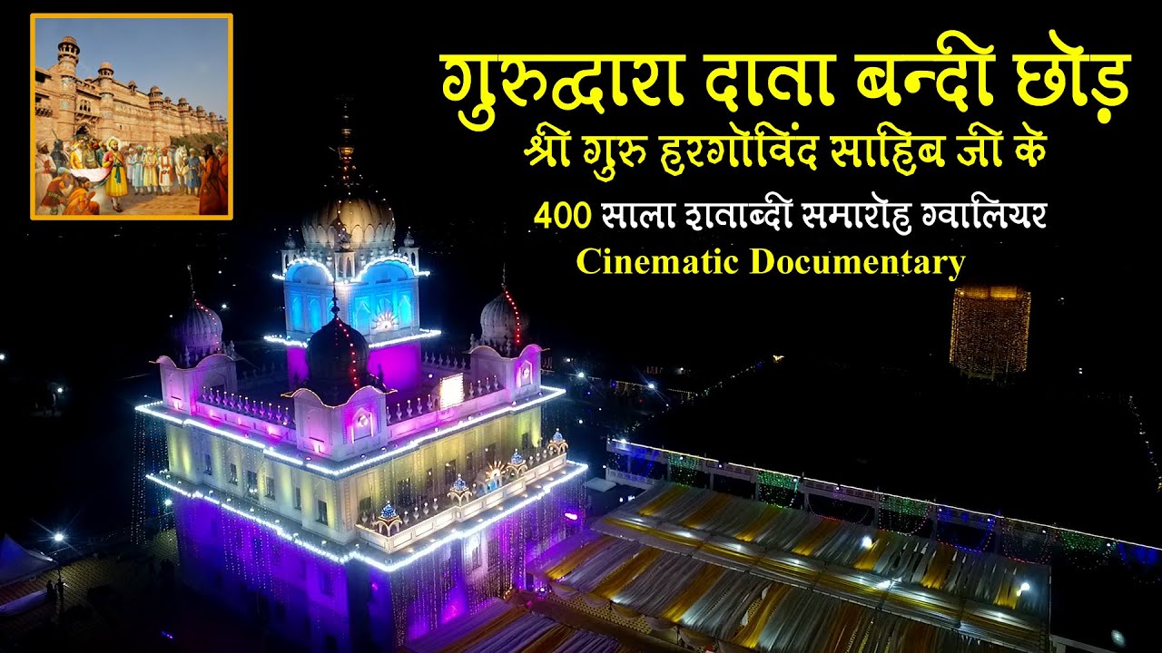 Data Bandi Chhod Gurudwara Gwalior | Guru hargobind sahib ji | 400 Sala Prakash Parv 2021