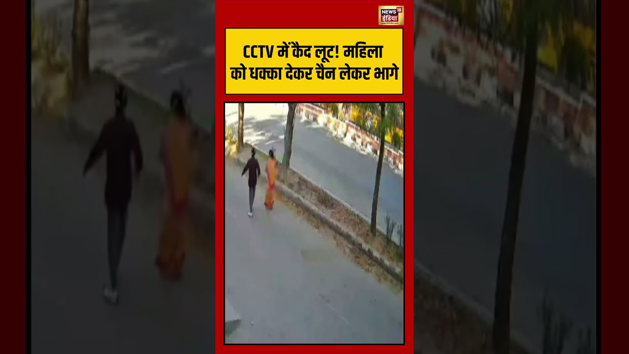 Chain Snatching Video | CCTV में कैद लूट! महिला को धक्का देकर चैन लेकर भागे | #viralnews | #shorts