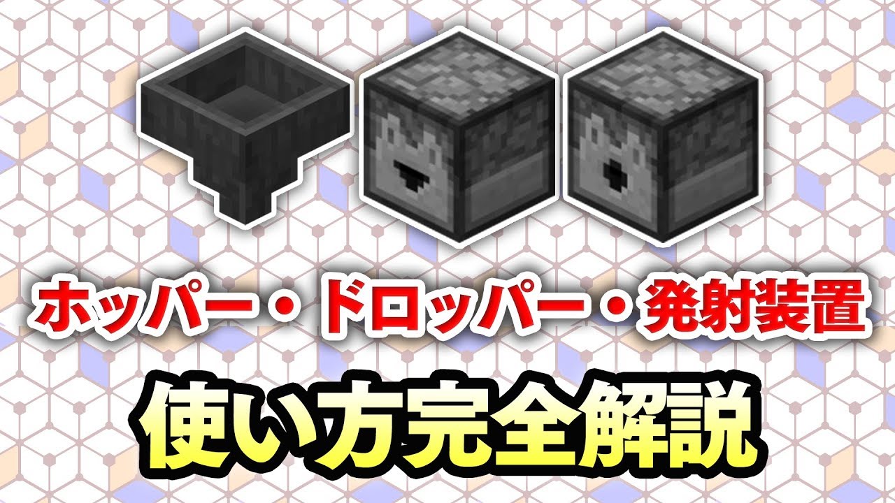 【マイクラ建築】誰も知らないホッパー・ドロッパー・発射装置(ディスペンサー)の使い方講座！～初心者必見！レッドストーン回路完全解説！#13～