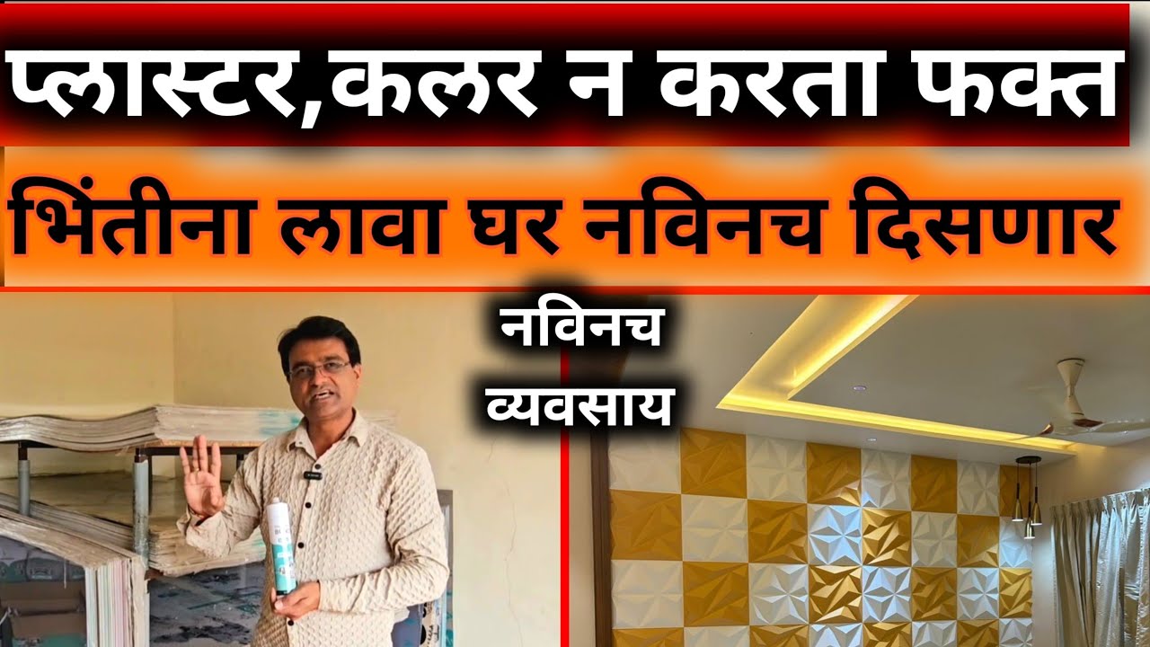 एकदम नविन व्यवसाय! नविन प्रॉडक्ट,जुने घर नविन दिसणार|New Business Ideas In Marathi@TechSanMarathi