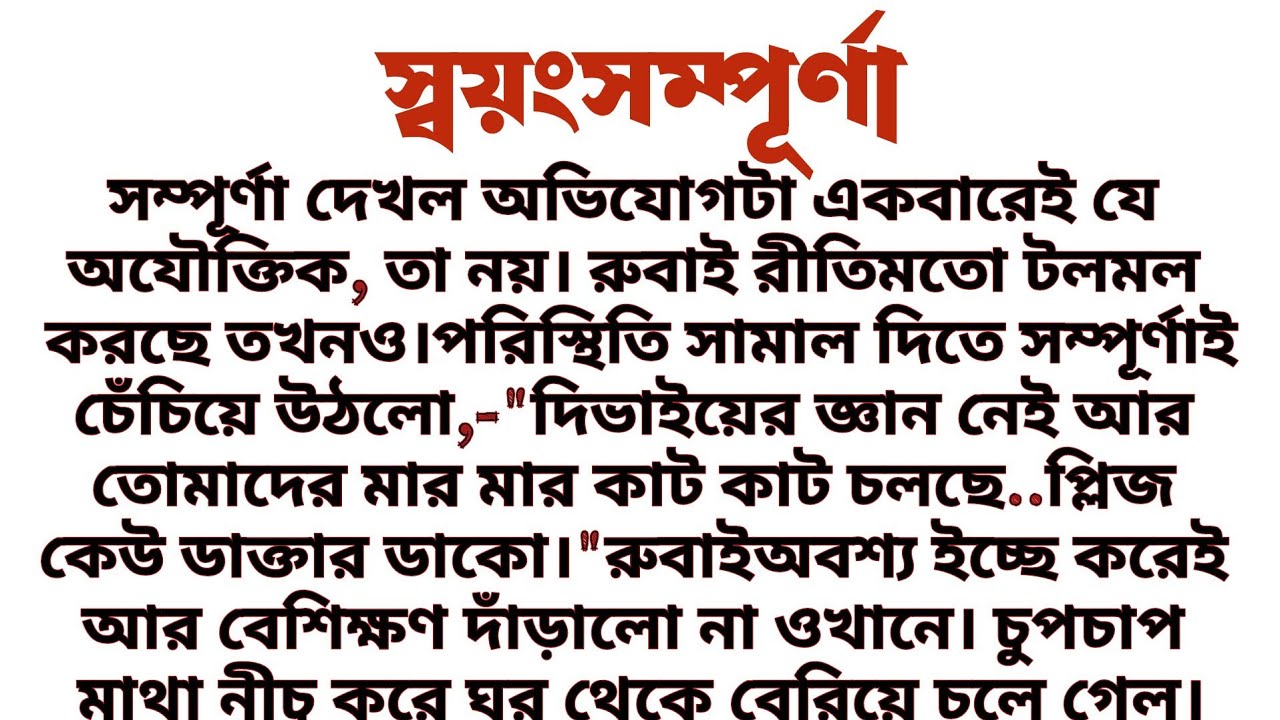 #স্বয়ংসম্পূর্ণ॥ শিক্ষামূলক এবং বাস্তবিক গল্প॥ Audio short story... 