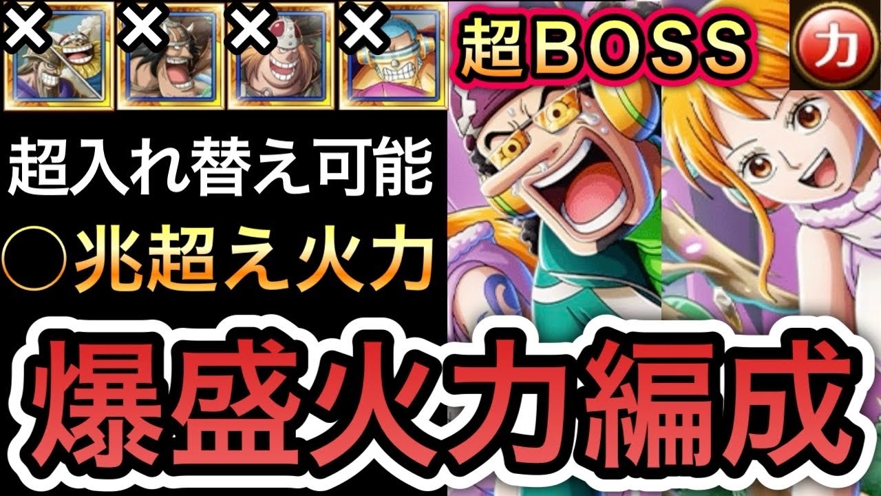 【トレクル】絆決戦  VS ナミ＆ウソップ ★15 超BOSS VS 力属性 爆盛火力編成 最新キャラなし ◯兆超え火力【OPTC】【Kizuna】【Super Boss】