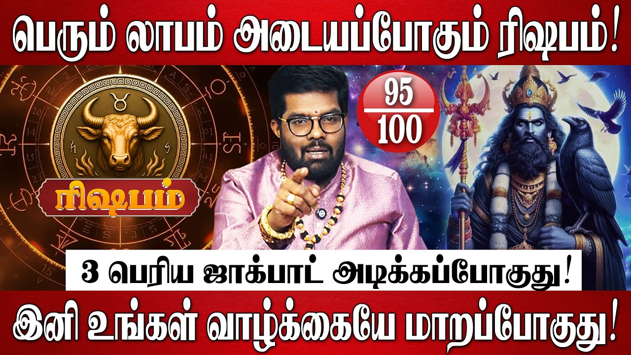 ரிஷபம் - 30 ஆண்டுகளுக்கு பிறகு சனி தரும் 3 பெரிய ஜாக்பாட்! | Rishabam Rasi | SaniPeyarchi Palan 2026