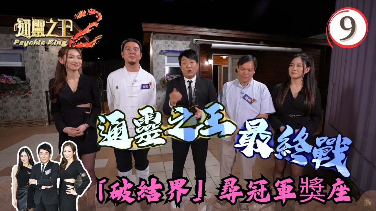 「破結界」尋冠軍獎座 | 通靈之王2 #09 | 梁思浩、王嘉慧、陳懿德 | 粵語中字 | TVB 2023