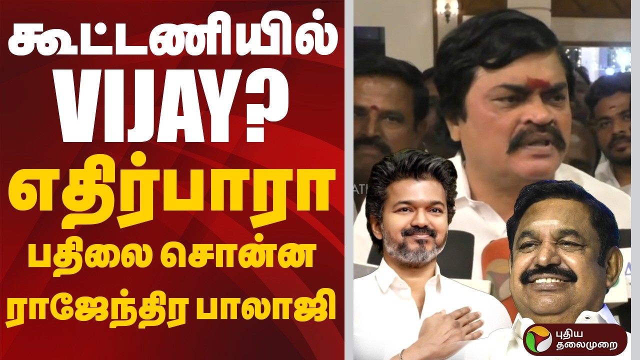 கூட்டணியில் VIJAY? எதிர்பாரா பதிலை சொன்ன ராஜேந்திர பாலாஜி | ADMK | TVK | BJP | PTD