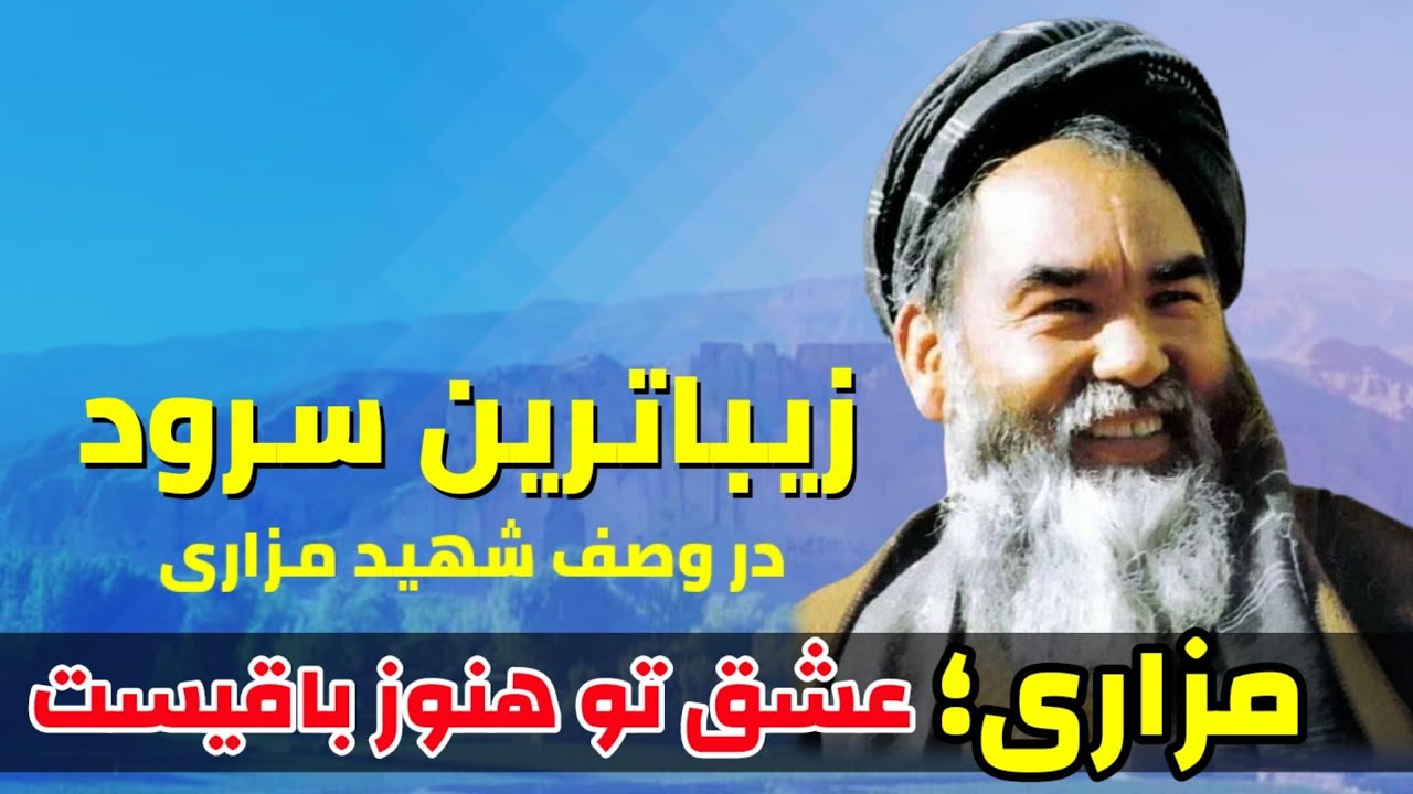 سرود بسیار زیبا بابه مزاری - با اجرای گروه سرود بین المللی اسراء در ایران
