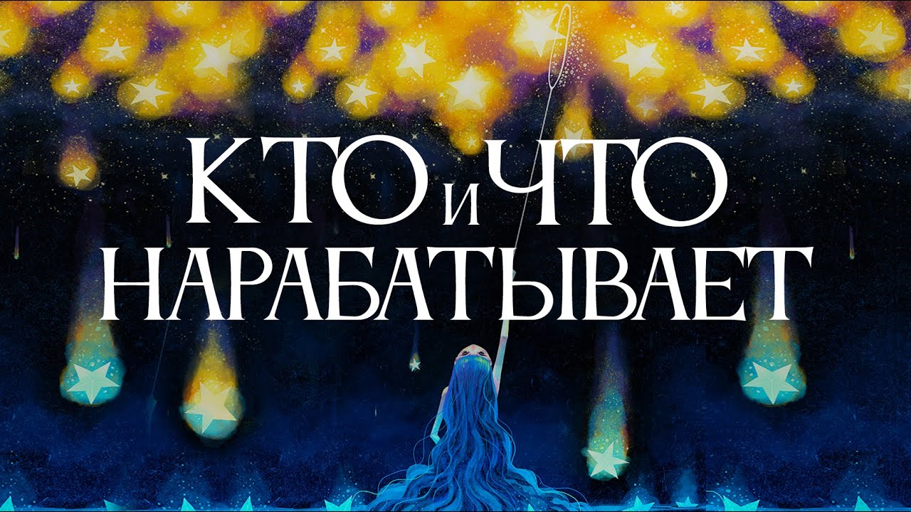 Кто и что нарабатывает  