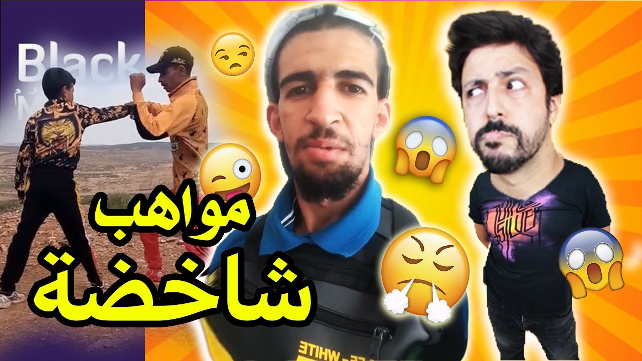 Black Moussiba || مواهب ضائعة 😅😝 شاخضة مواهب