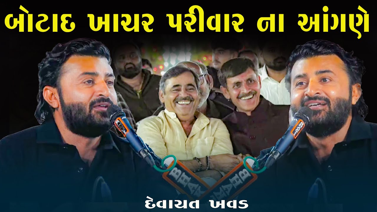 બોટાદ ખાચર પરીવાર ના આંગણે દેવાયત ખવડ | Devayat Khavad 2026