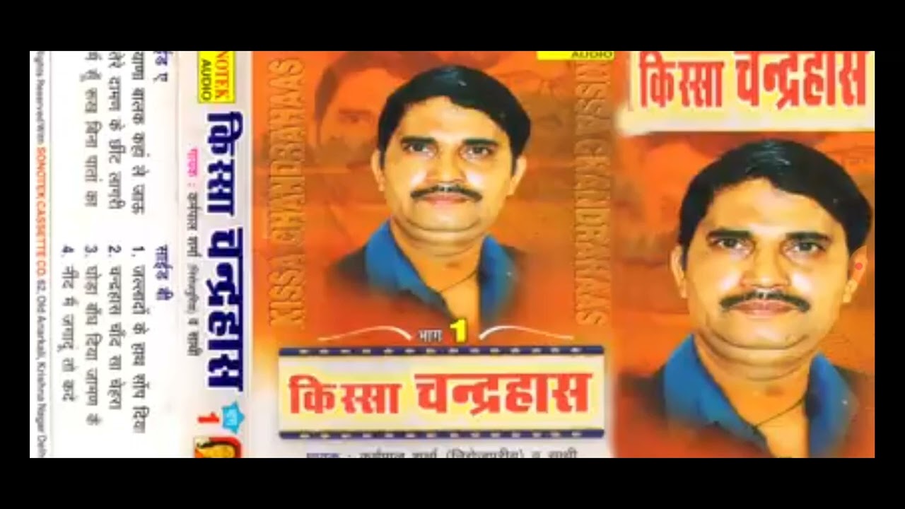 किस्सा- चन्द्रहास, सम्पूर्ण किस्सा एक ही विडियो में, कर्मपाल शर्मा की आवाज़ में