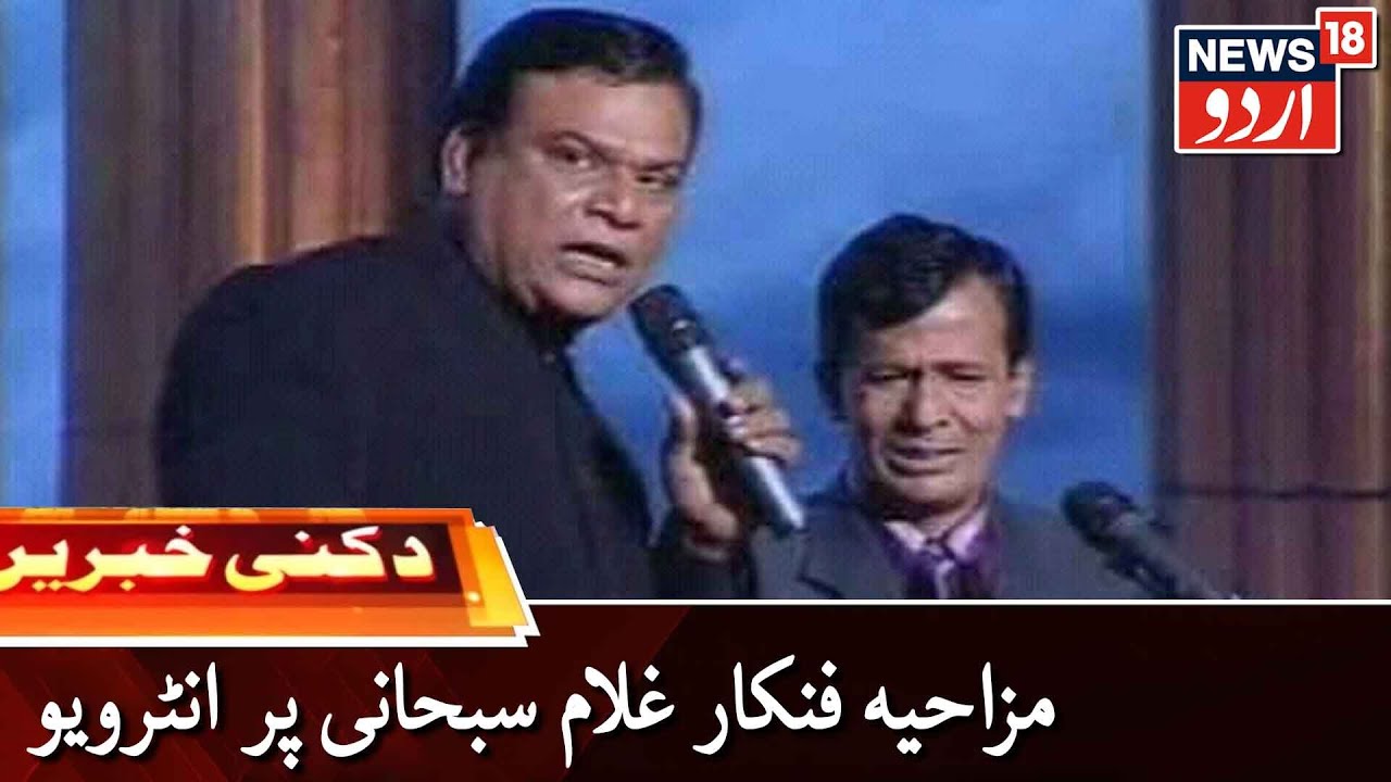 Deccani Khabrein | Hamid Kamal Interview On Comedian Ghulam Subhani | مزاحیہ فنکار سبحانی پر انٹرویو