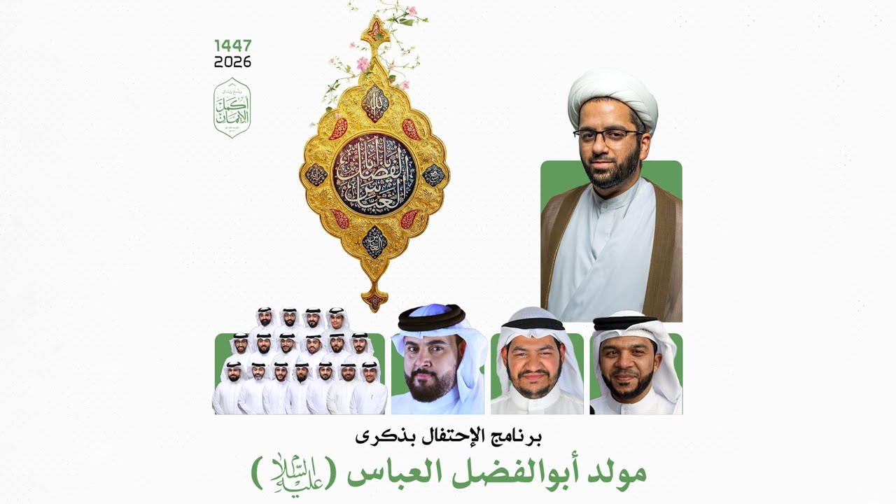 الشيخ حسين أديب و الرادود حسين هزيم | ذكرى ميلاد أبوالفضل العباس (ع) | ليلة 4 شعبان 1447 هـ