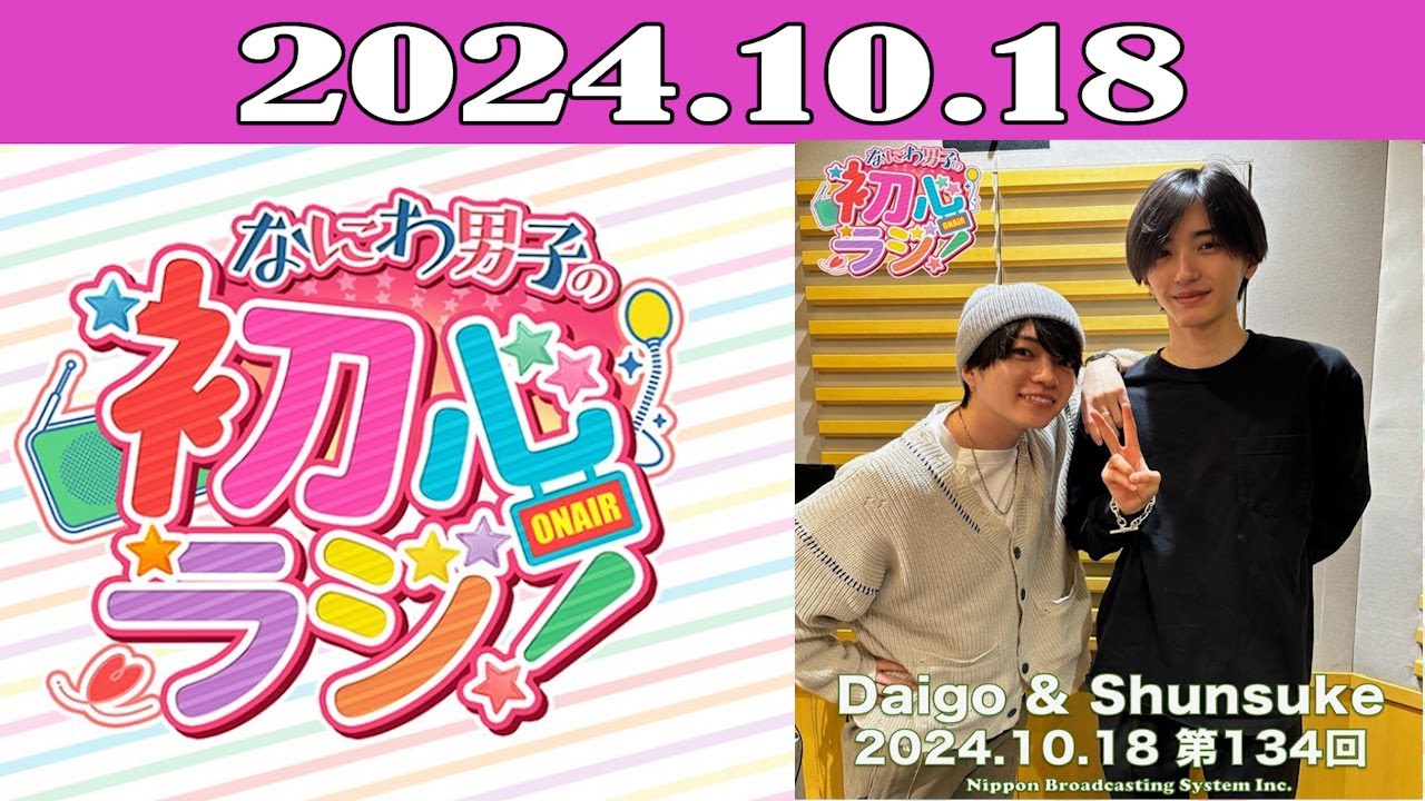 なにわ男子の初心ラジ！2024.10.18
