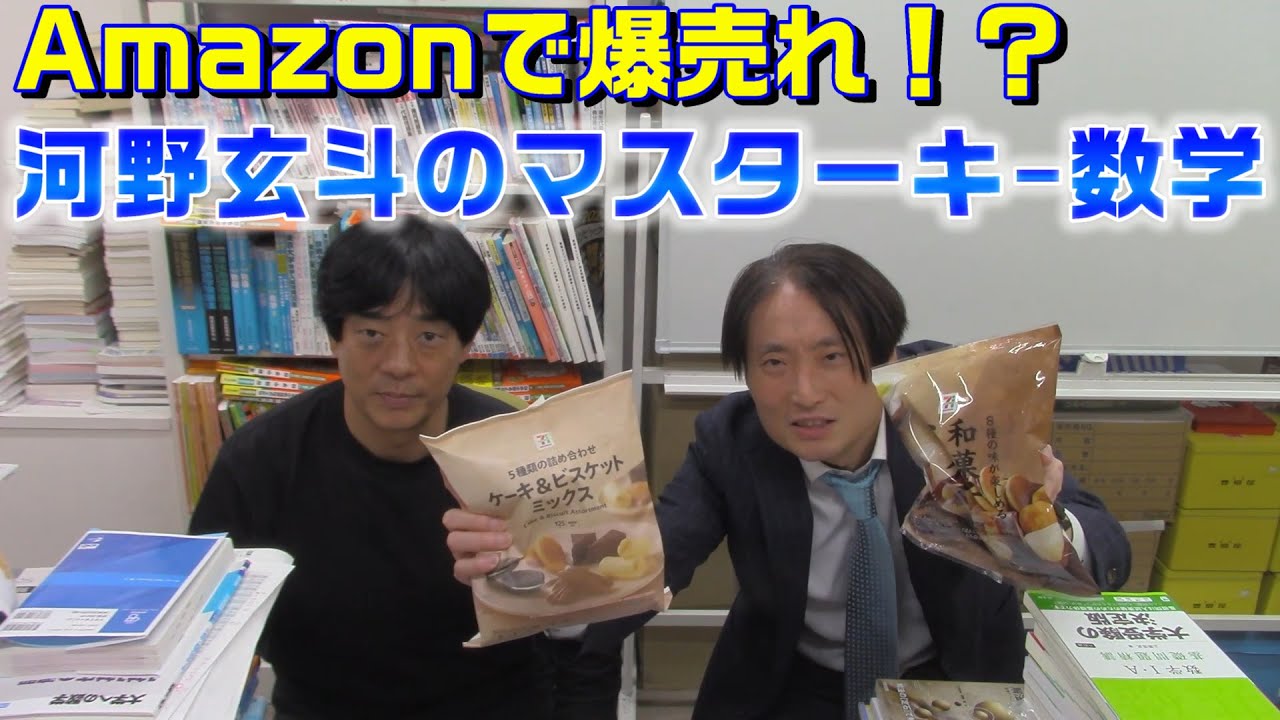 Amazonで爆売れ！？河野玄斗のマスターキー数学