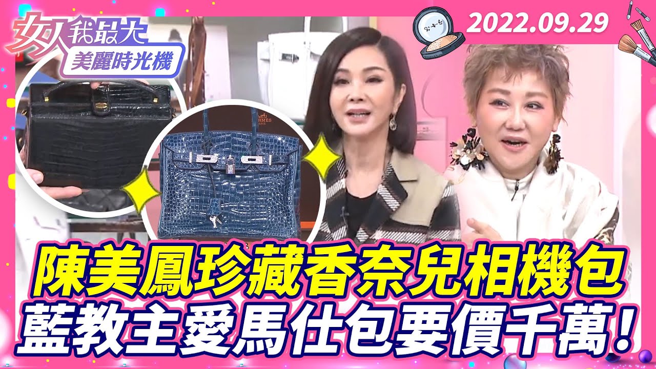陳美鳳珍藏精品包！古董店找不到的第一代香奈兒相機包！藍教主愛馬仕頂級鑽石包要價近千萬！【