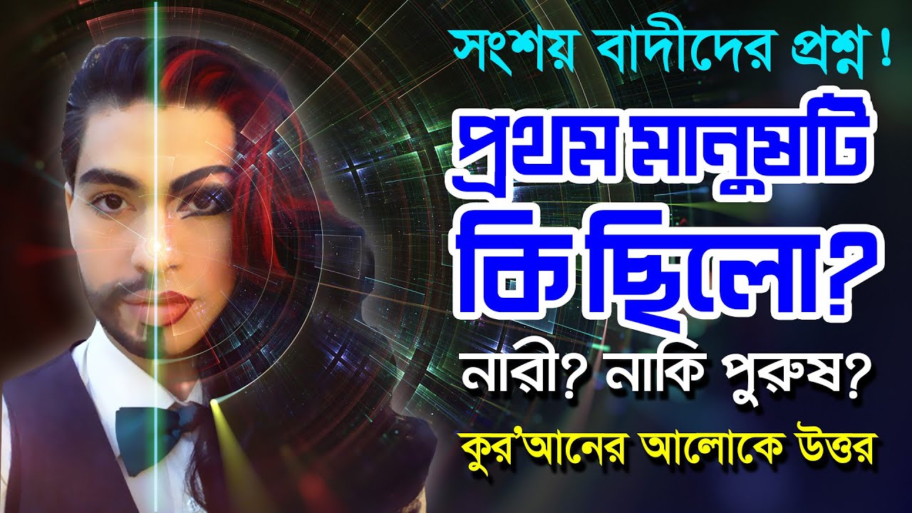 পৃথিবীর প্রথম মানুষটি কি ছিলো? নারী, নাকি পুরুষ? সংশয়বাদীদের প্রশ্ন, কুরআনের আলোকে উত্তর!