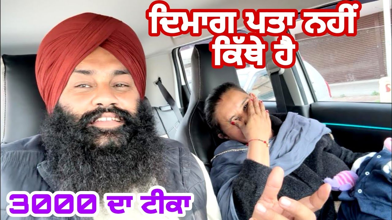 ਛੋਟੀ ਜਿਹੀ ਗਲਤੀ ਕਾਰਨ 3000 ਦਾ ਟੀਕਾ 😡😡@Sukho_bhanji 