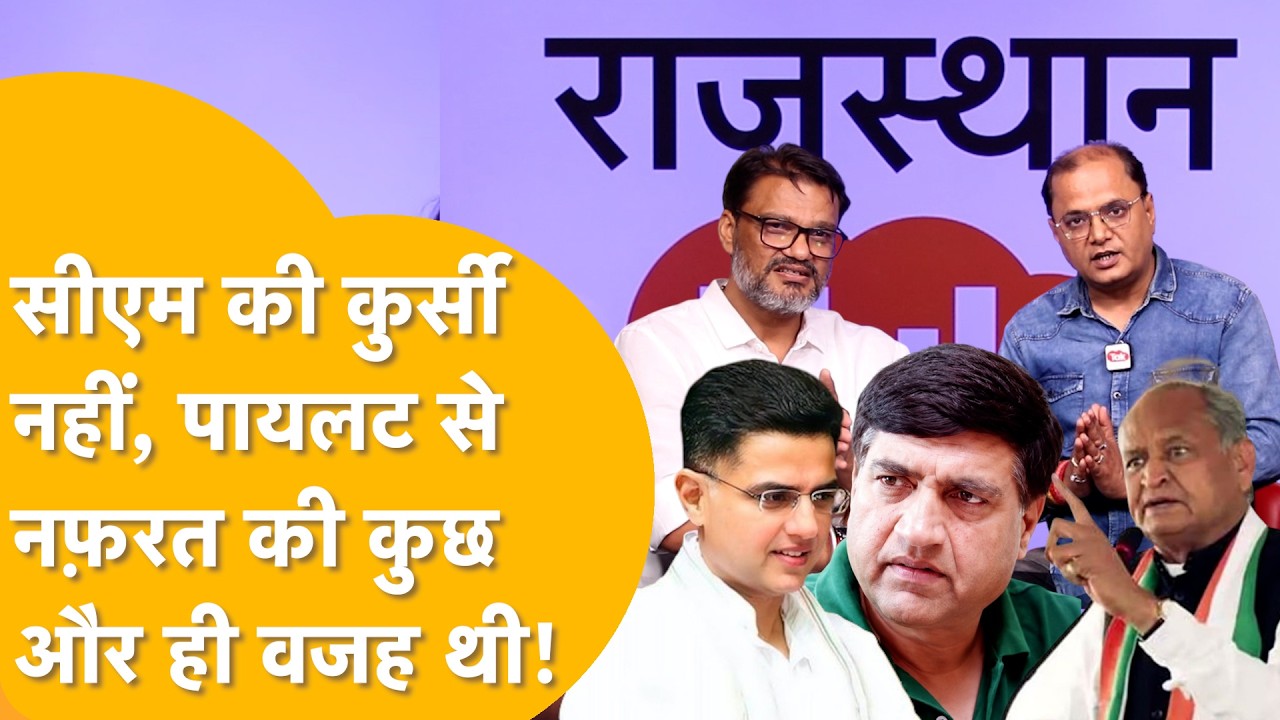 'सचिन के पिता राजेश पायलट से भी इस वजह से चिढ़ते थे गहलोत', लोकेश शर्मा का बहुत बड़ा आरोप।