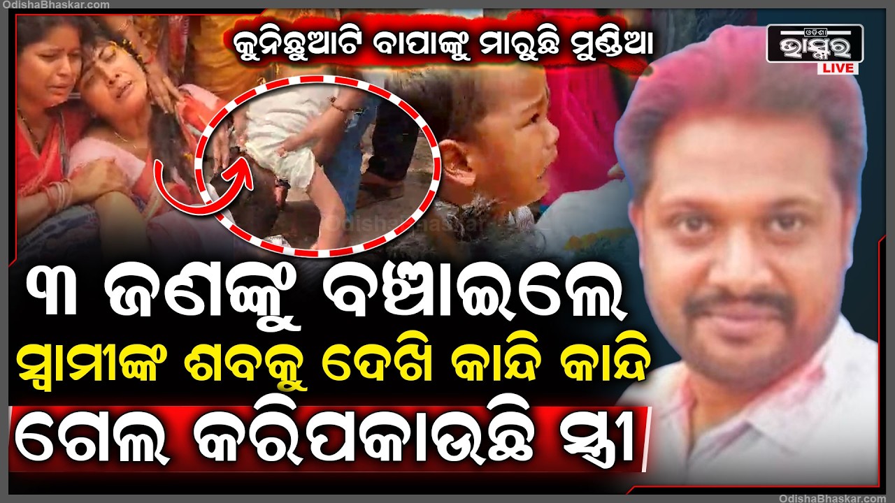ମଲାପରେ ବି ଅମର ହୋଇଗଲେ ରିତେଶ, ୩ ଜଣଙ୍କୁ ବଞ୍ଚାଇ ଦେଲେ, ସ୍ୱାମୀଙ୍କ ଶ-ବକୁ ଦେଖି କାନ୍ଦି କାନ୍ଦି ଗଡିଯାଉଛି ସ୍ତ୍ରୀ