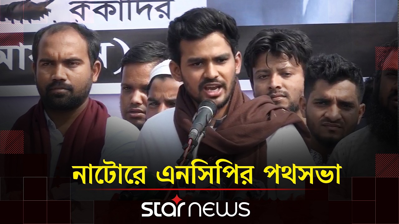 নির্বাচনী প্রচারণায় নাটোরে এনসিপি মুখপাত্র আসিফ মাহমুদ | Star News