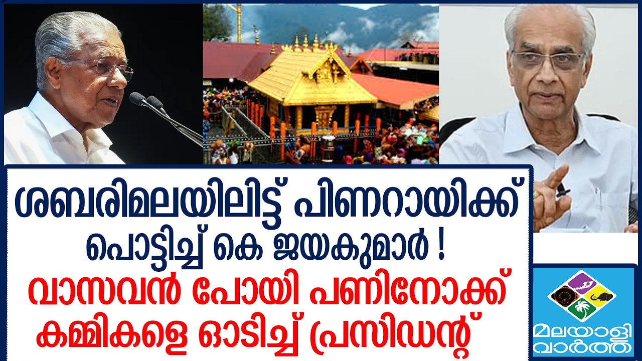 Sabarimala | ബോര്‍ഡ് ഞാന്‍ ഭരിച്ചോളാമെന്ന് ജയകുമാര്‍