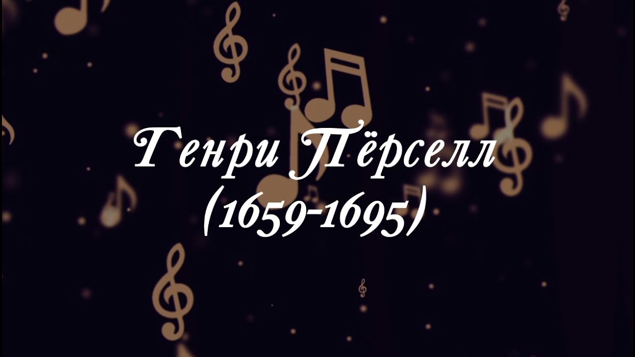 Великие Композиторы - Генри Пёрселл