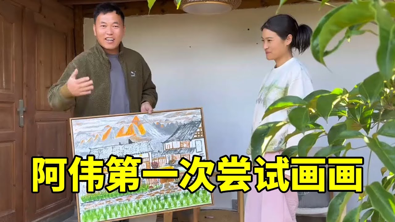 阿伟第一次尝试画画，终于我们梦想小院画出来了，大家觉得怎么样