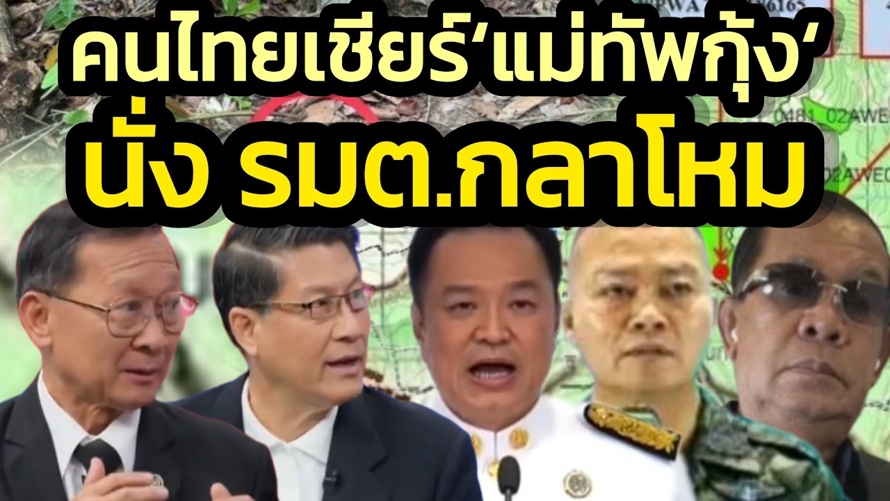 คนไทยเชียร์ 'แม่ทัพกุ้ง' นั่ง รมต.กลาโหมรัฐบาล 'อนุทิน'