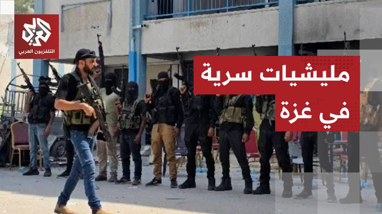 لتنفيذ عمليات تصفية.. إسرائيل تدعم سرا مليشيات جديدة لمواجهة حماس في غزة