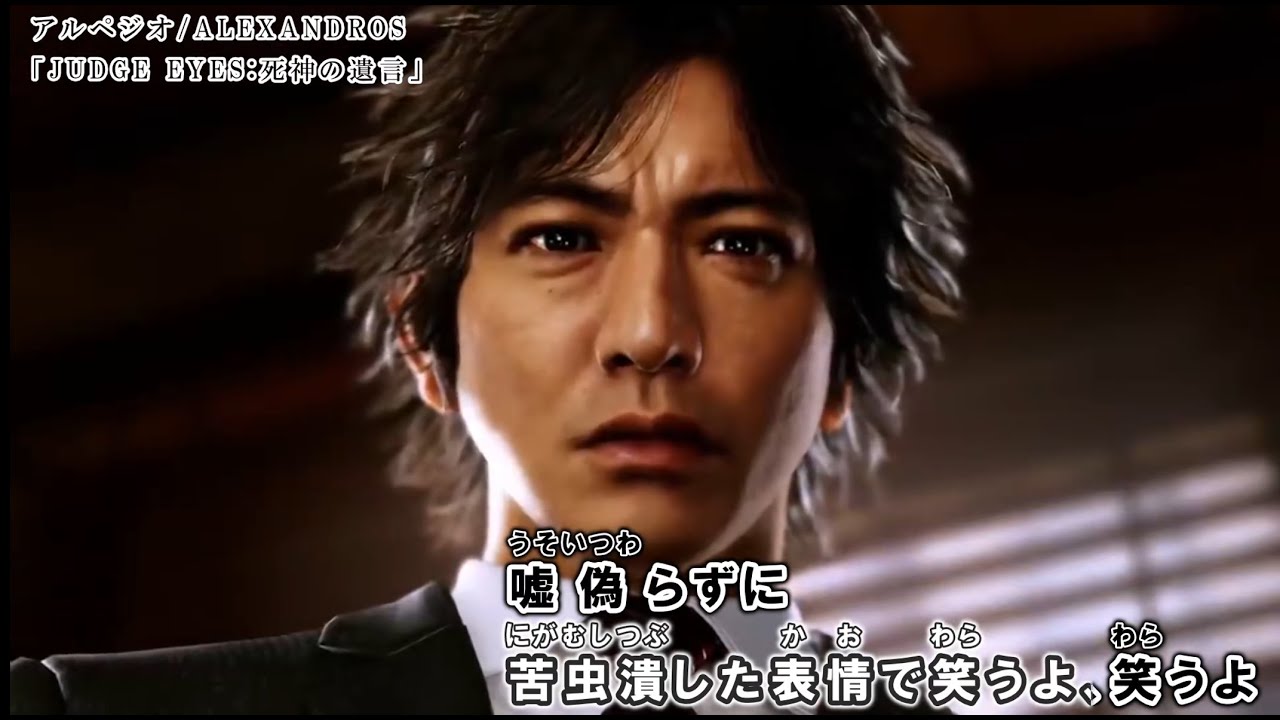「アルペジオ」【JUDGE EYES：死神の遺言 】(ALEXANDROS )【カラオケMAD】